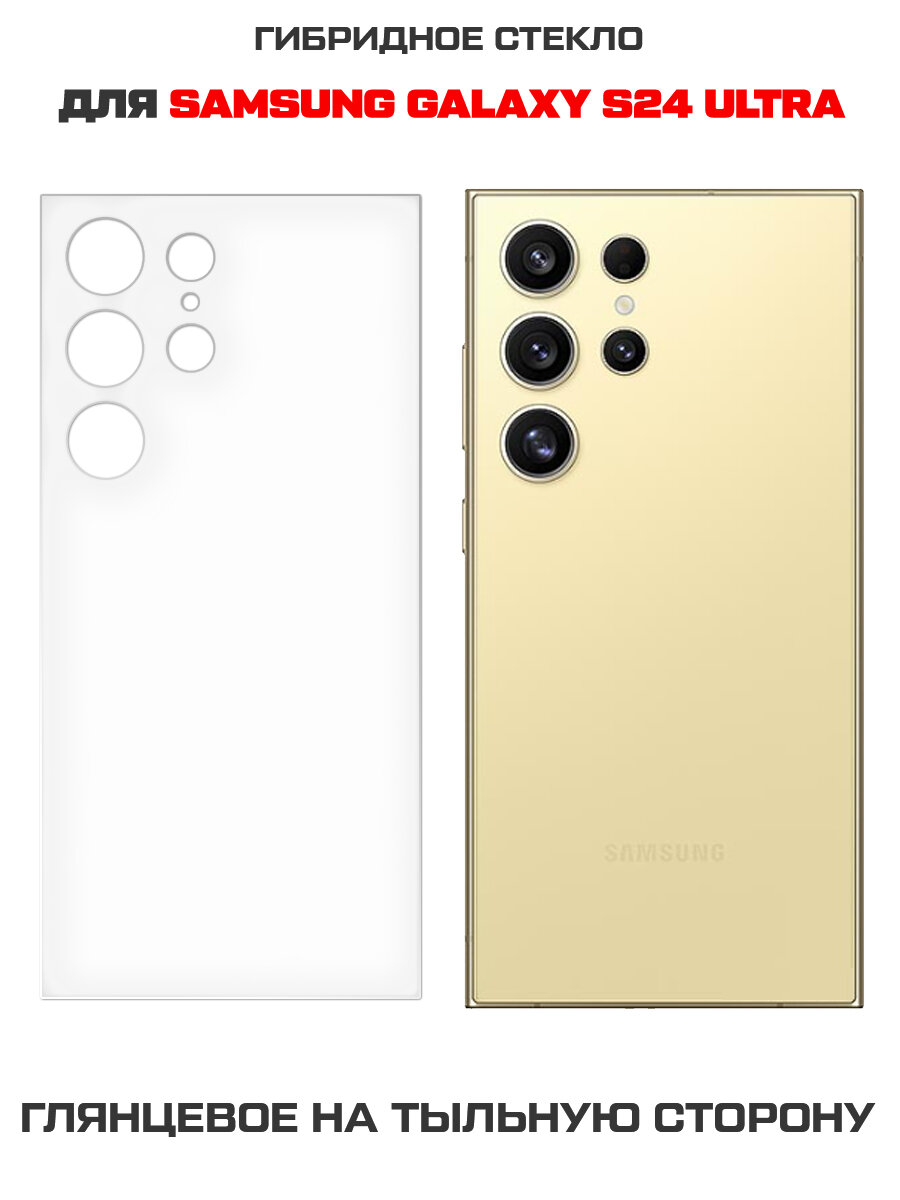 Стекло защитное гибридное Krutoff для Samsung Galaxy S24 Ultra задняя сторона