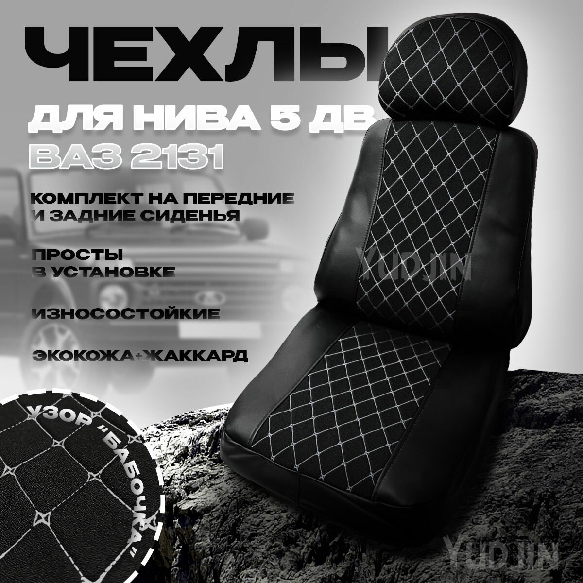 Чехлы на Ваз 2131 Нива 5д 1993-2019 г. в.