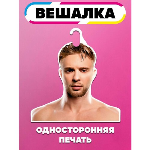 Вешалка плечики для одежды Егор Крид