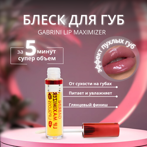 Блеск Lip Maximizer Gabrini для увеличения губ, увлажняющий, питательный, с перцем чили, 7,0 мл. натуральный блеск максимайзер sibirbotaniq natural lip balm gloss maximizer 15