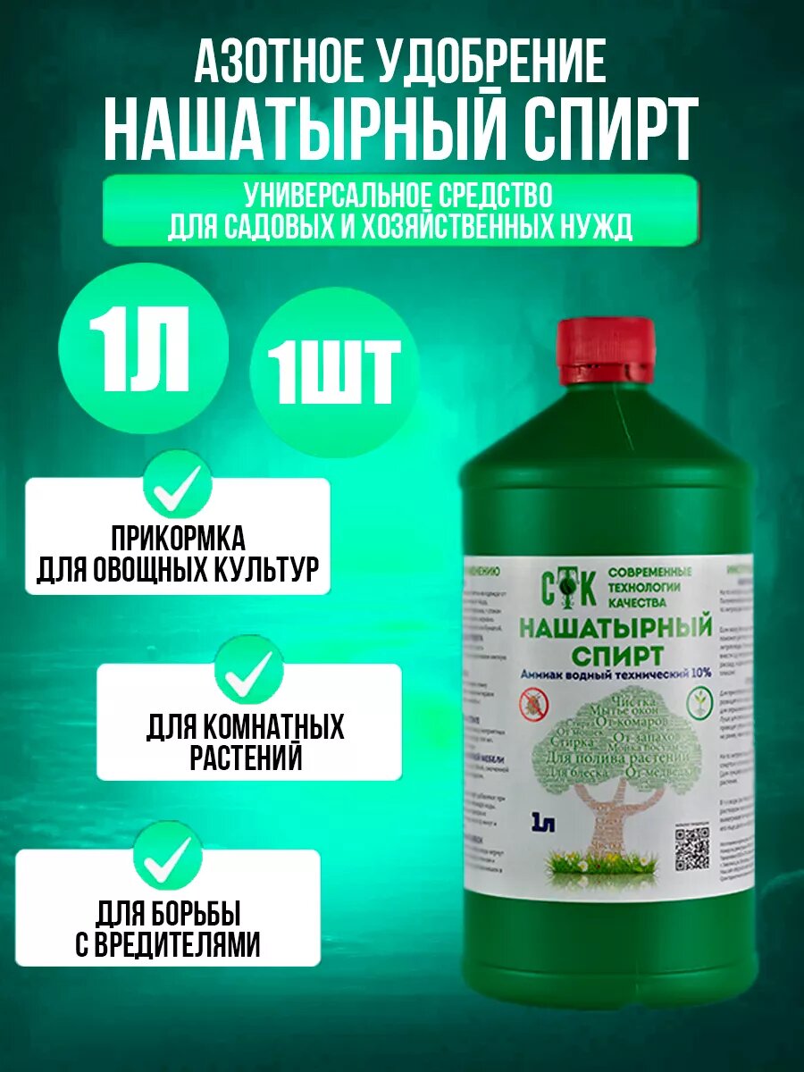 Средства защиты и удобрения для растений Нашатырный спирт СТК 1 шт. по 1л