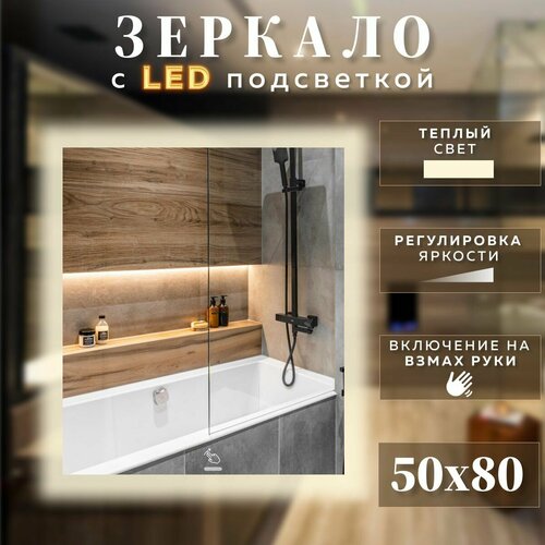 Зеркало с подсветкой для ванной прямоугольное теплый свет 3000К с управлением на взмах 50 на 80 см