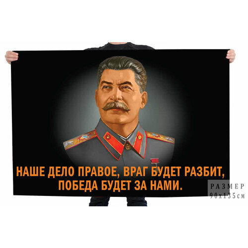 Флаг со Сталиным Наше дело правое 90x135 см календарь армия россии сво наше дело правое