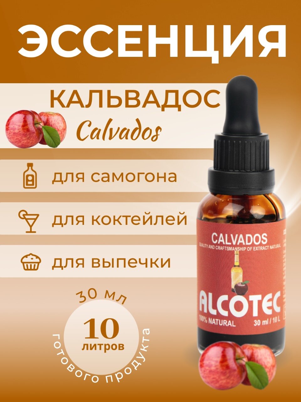 Эссенция Кальвадос ароматизатор пищевой, для самогона, 30 мл- Вкусовой натуральный ароматизатор для самогона.