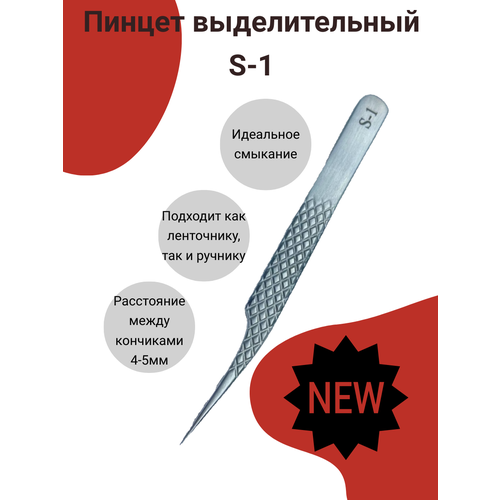 Пинцет выделительный S-1 AleksandrovaLash 1300₽
