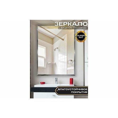 Зеркало бридж с Фацетом 15 мм, 500x700 с крепежом 2036733003719