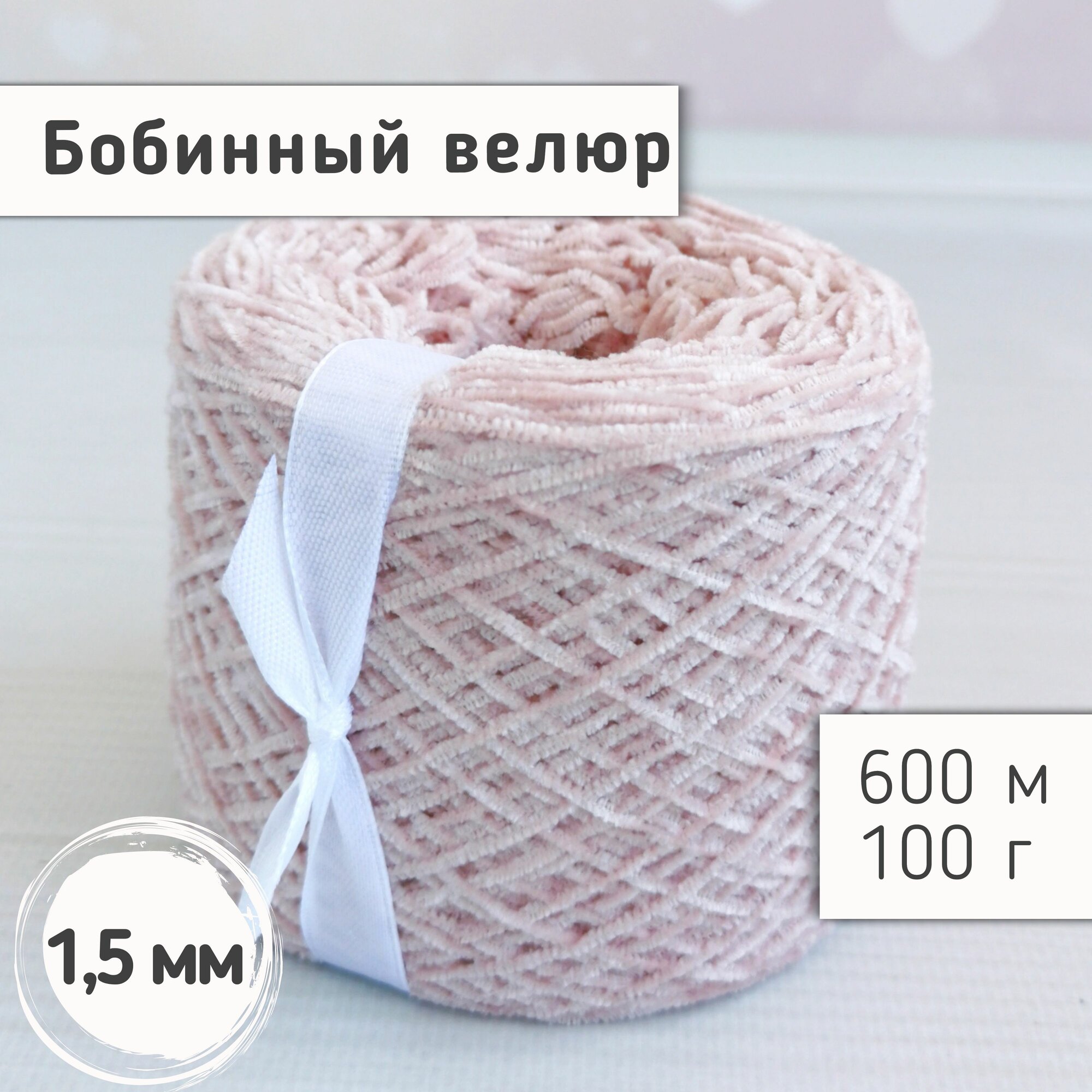 Велюр бобинный 1,5мм / Тонкая велюровая пряжа для вязания игрушек и одежды / Микровелюр, 600м/100гр, Пудровый
