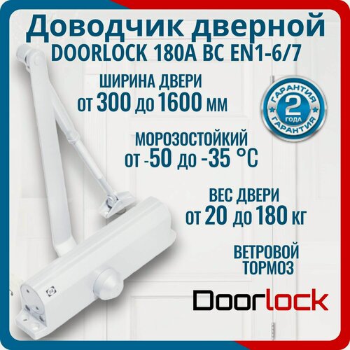 Изображение товара Дверной доводчик морозостойкий DOORLOCK DL180A BC EN 1-6/7 белый