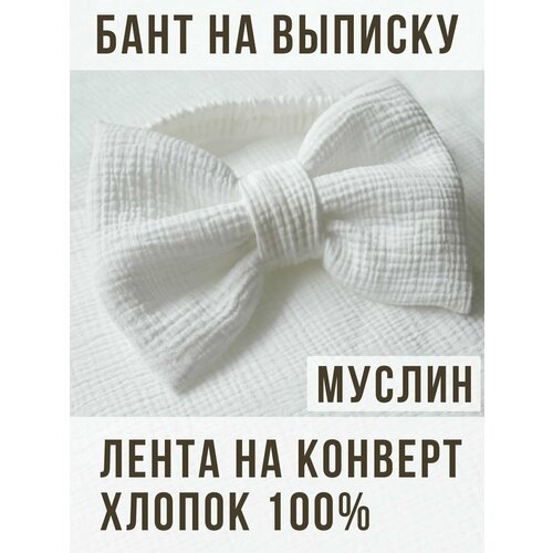 Бантлента для конверта на выписку МА-ВА 450₽