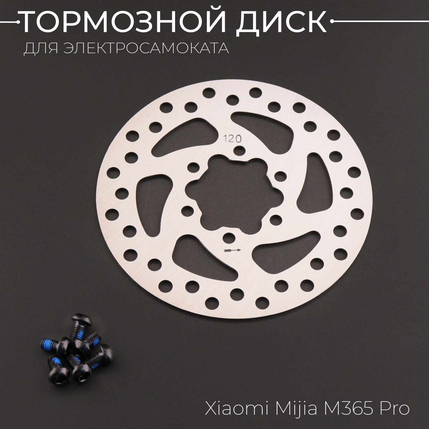 Тормозной диск для электросамоката Xiaomi Mijia M365 Pro (120мм, дв. перфорация)