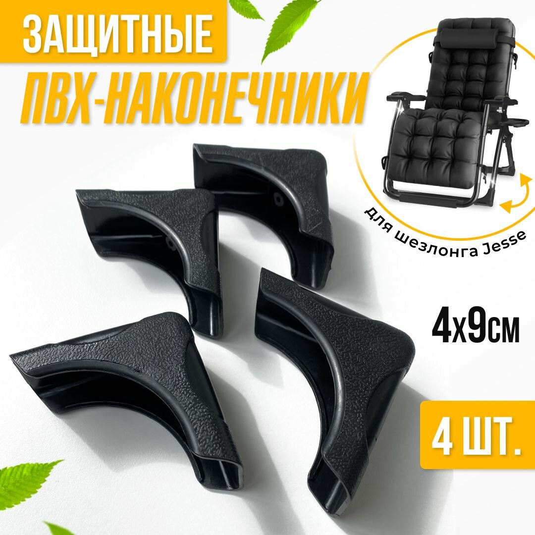 фото Защитные ПВХ наконечники на ножки для шезлонга Jesse, комплект из 4 штук.