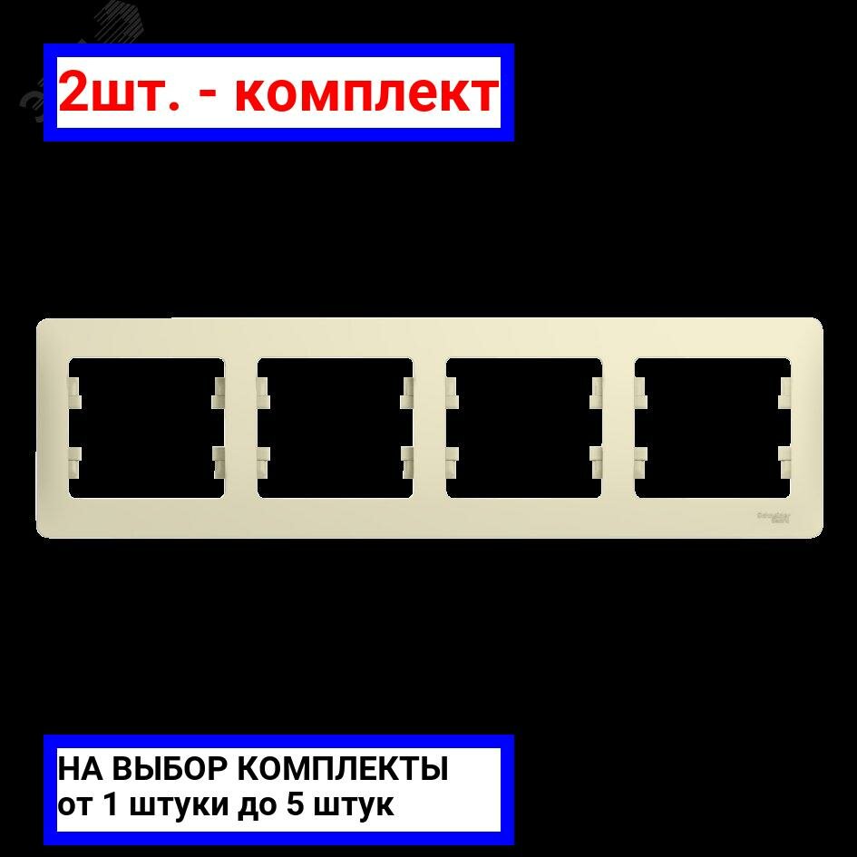 2шт. - GLOSSA Рамка горизонтальная 4 поста бежевая / Systeme Electric; арт. GSL000204; оригинал / - комплект 2шт