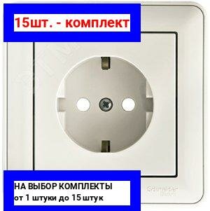 15шт. - W59 Розетка скрытая с заземлением белая / Systeme Electric; арт. RS16-152-18; оригинал / - комплект 15шт