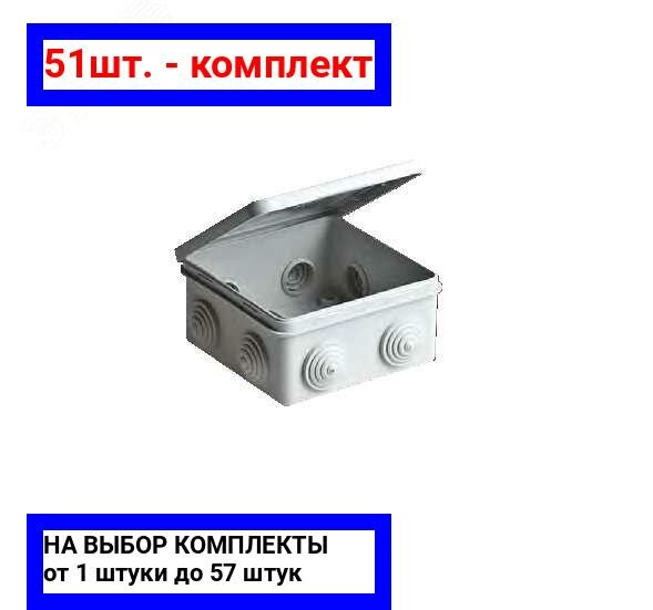51шт. - Коробка разветвительная 80х80x50 для открытой проводки / RUVinil; арт. 67040М; оригинал / - комплект 51шт