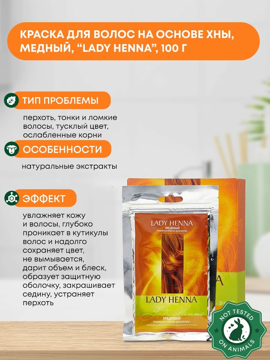 Краска для волос на основе хны Медный Lady Henna 100г