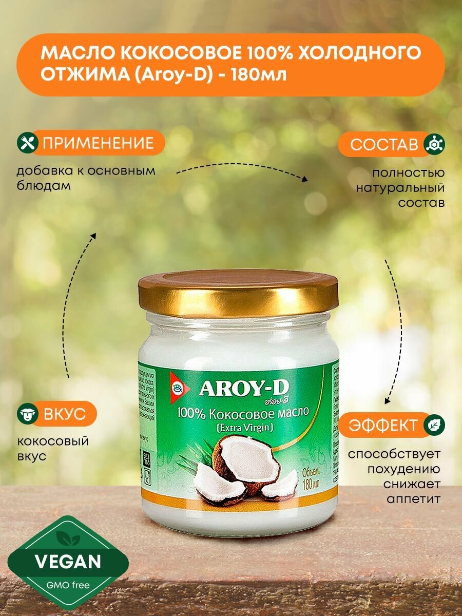 Aroy-D Масло кокосовое 100% холодного отжима,180мл