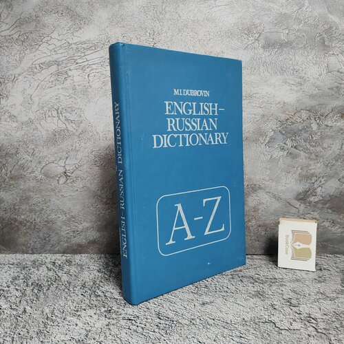 Англо-Русский словарь М. И. Дубровин 1993г.( English-Russian dictionary M.I.Dubrovin)