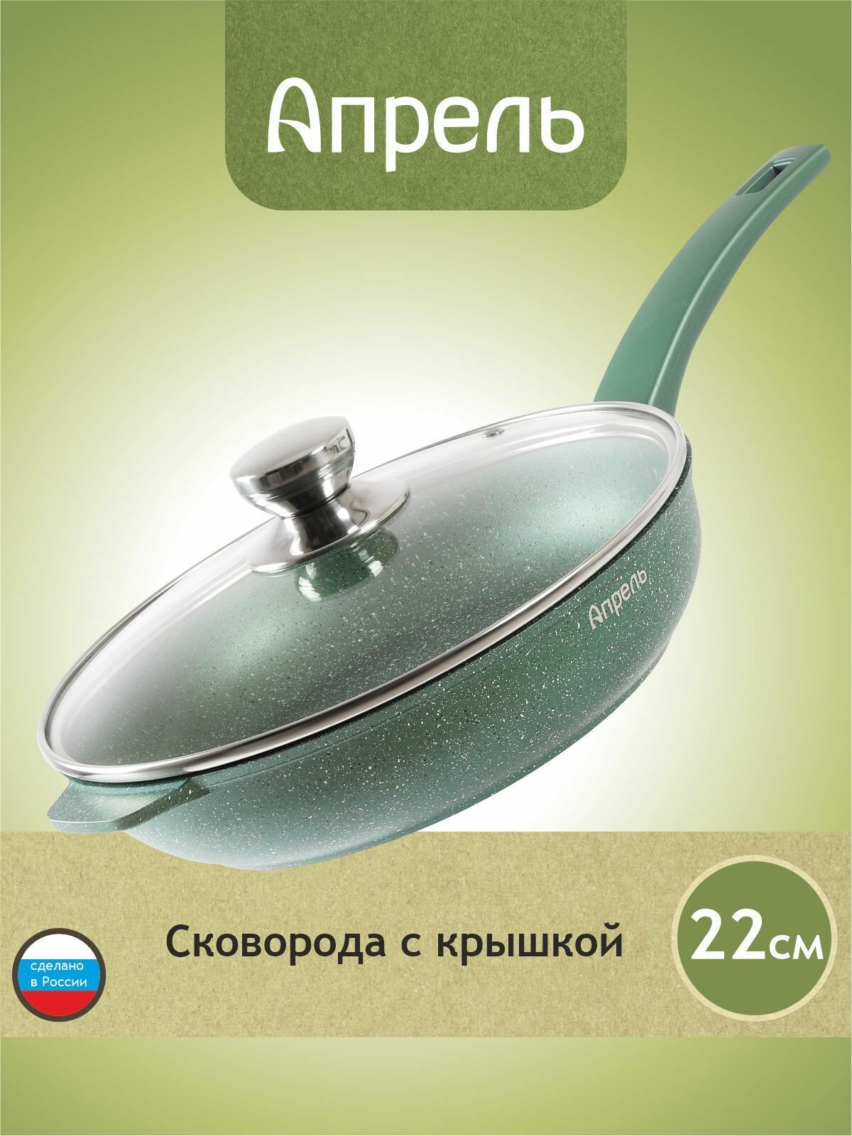 Сковорода "Апрель" 22см с антипригарным покрытием с несъемной ручкой и крышкой