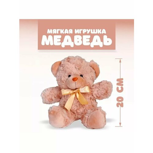Мягкая игрушка Медведь цвет бежевый 857₽