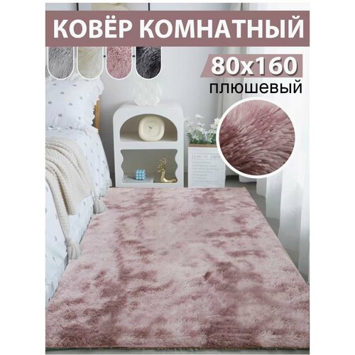 Ковер, мягкий и пушистый. Fluffy Carpet. 160x80. Розовый.