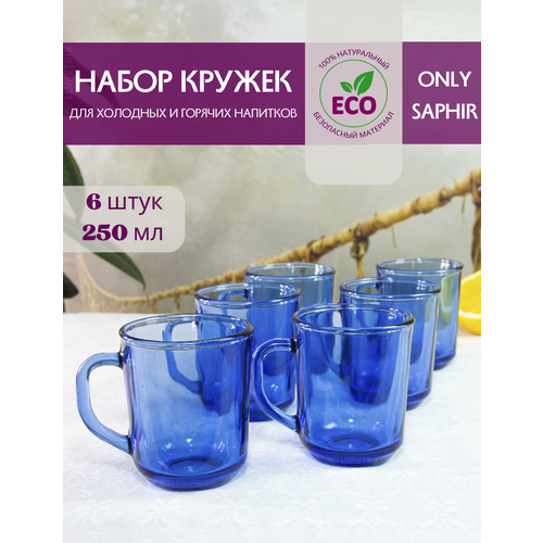 Набор кружек стеклянных, 250 мл, 6 шт, для чая, кофе, Verso ONLY SAPHIR