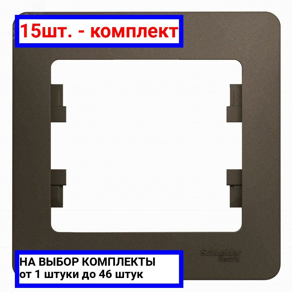 15шт. - GLOSSA Рамка 1 пост шоколад / Systeme Electric; арт. GSL000801; оригинал / - комплект 15шт