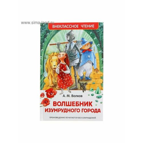 Волшебник Изумрудного города Волков А М 633₽
