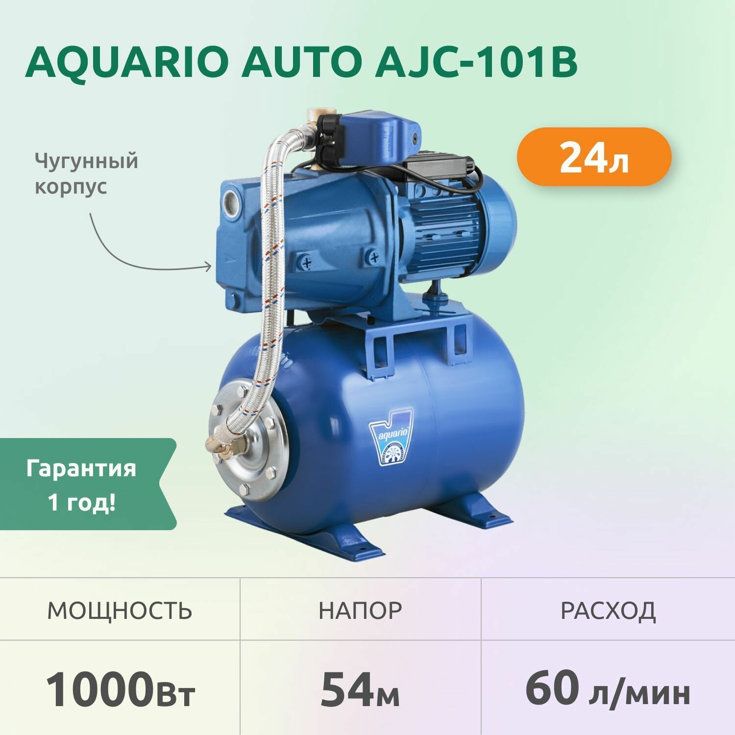 Насосная станция Aquario Auto AJC-101B (1000Вт,54м)