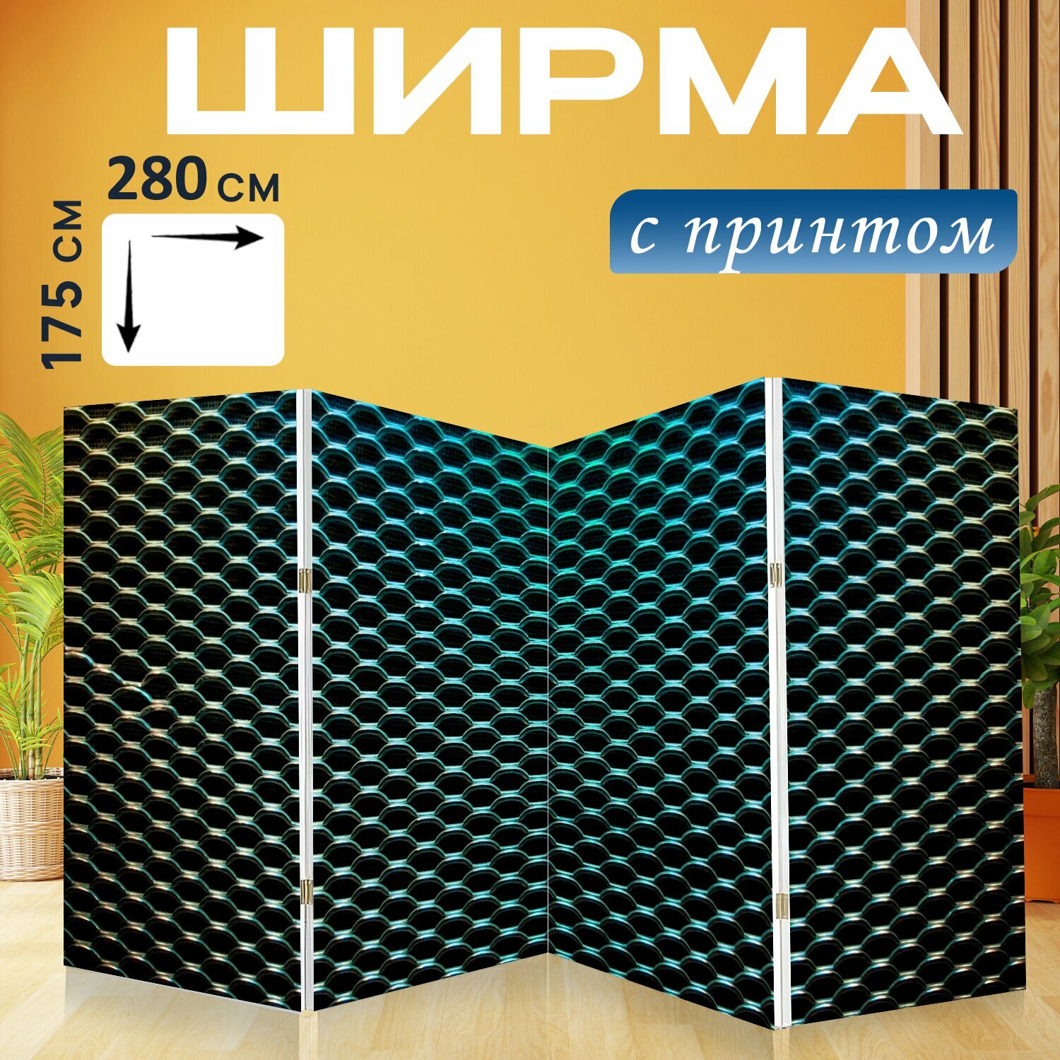 Ширма "Шаблон, металл, металлический" раскладная перегородка для зонирования с принтом на холсте