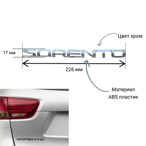 Шильдик надпись Sorento Соренто