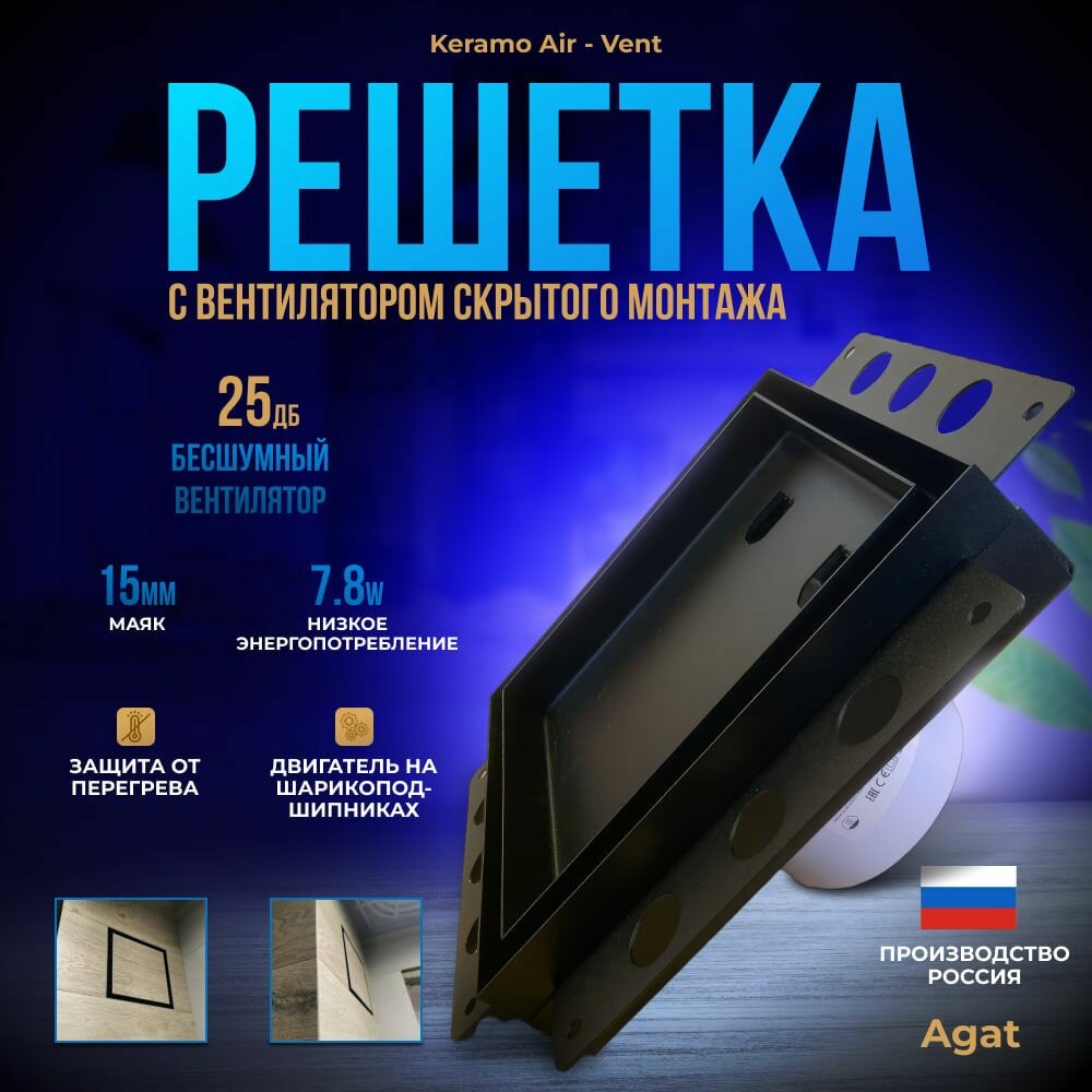 Вентиляционная решетка Keramo Air-Vent "Agat"с бесшумным вентилятором 200х200 для скрытого монтажа под плитку (Черная)