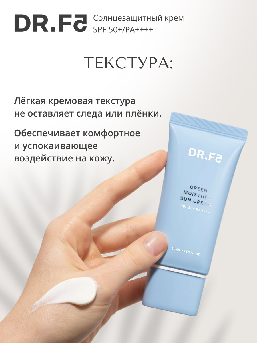 DR. F5 Крем солнцезащитный ультра увлажняющий Green moisture sun cream SPF50+ PA++++, 50мл