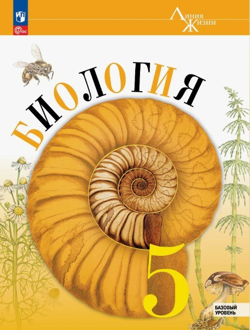 Пасечник В. В, Суматохин С. В, Гапонюк З. Г. "Биология. 5 класс" Базовый уровень. Просвещение. 2024