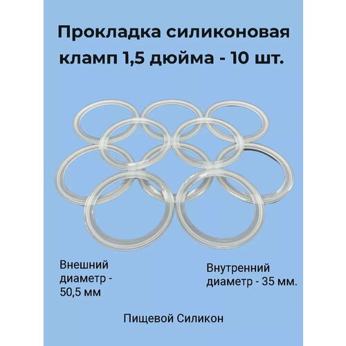 Прокладка силиконовая кламп 1,5 дюйма - 10 шт.