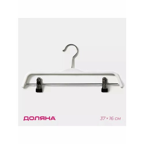 Вешалка-плечики с зажимами размер 40-44 цвет белый 555₽