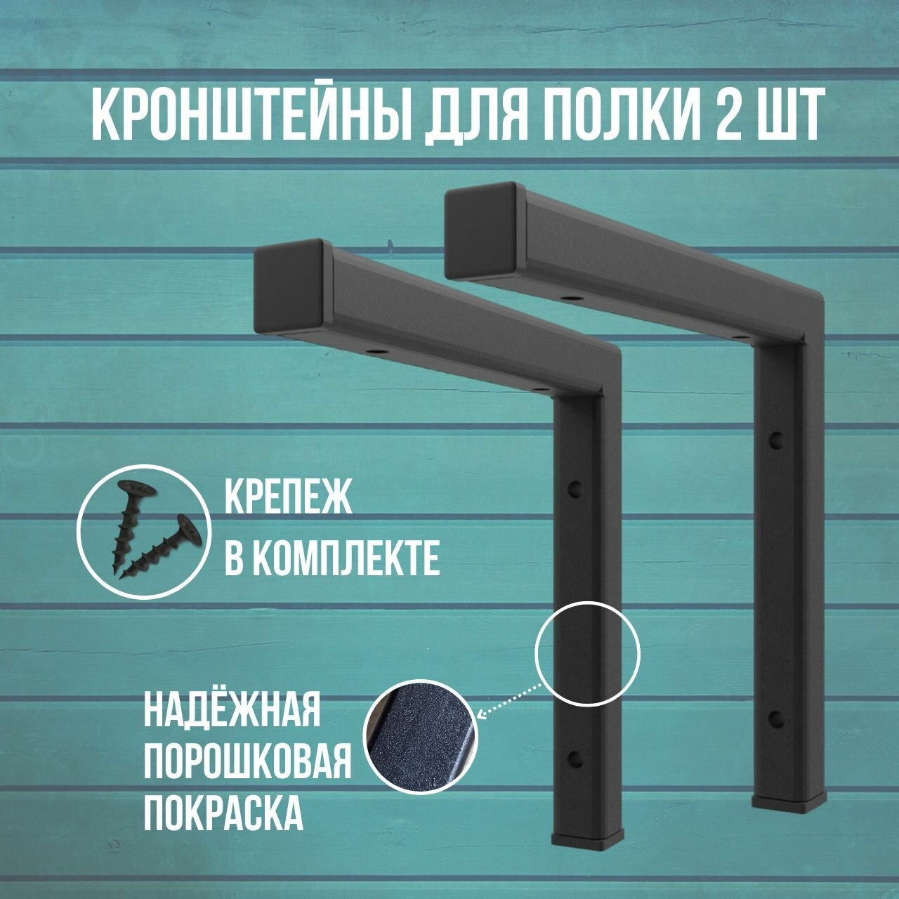Кронштейны держатели крепления для полки настенные металлические лофт 20х20 см черные комплект 2 шт