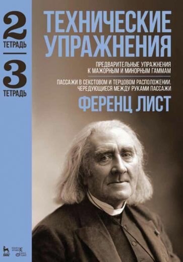 Ференц Лист: Технические упражнения. Предварительные упражнения к мажорным и минорным гаммам. Тетрадь 2 и 3 Technical Studies. Preparatory exercises for the major and minor scales. (Book 2). Scales in thirds