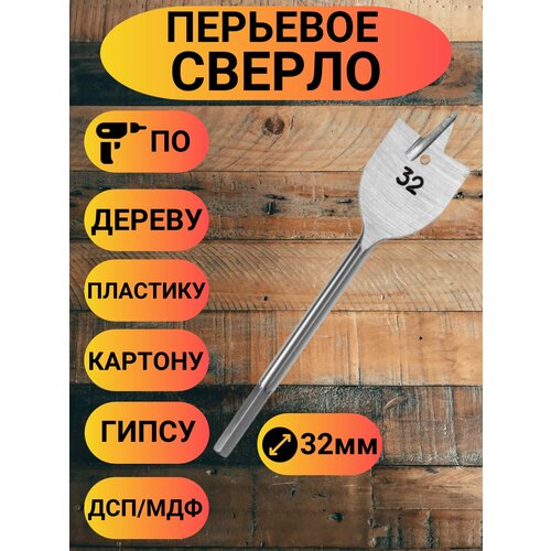 Перьевое сверло по дереву 32мм с шестигранным хвостиком
