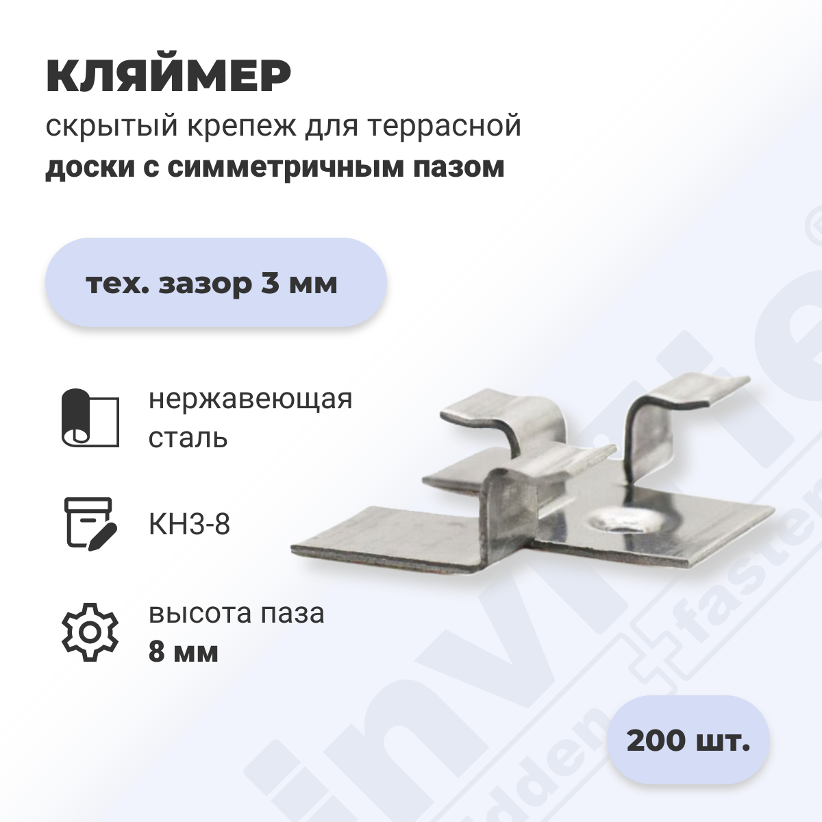 Скрытый крепеж для пазовой доски ИнвиТай Краб КН3-8 200 шт