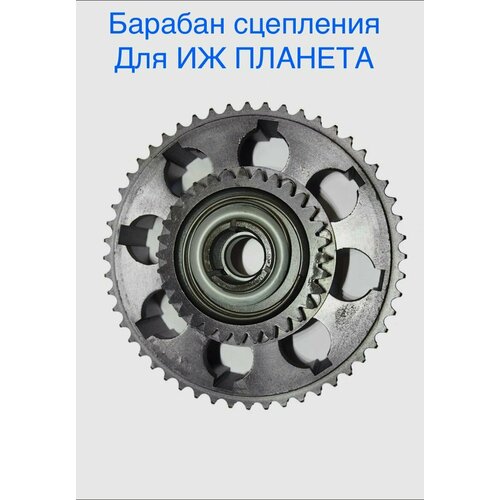 Барабан сцепления для мотоцикла ИЖ Планета 2,3,4,5. (ИЖмаш)