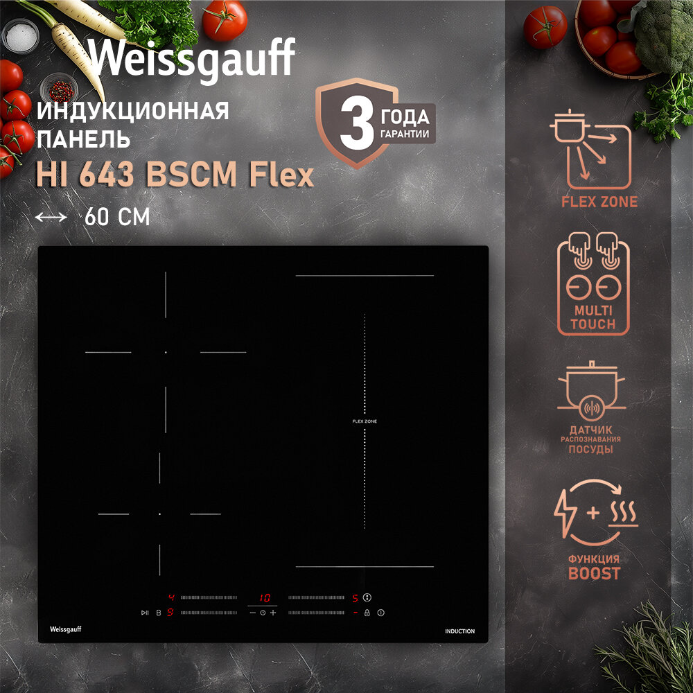 Индукционная варочная панель с инвертором и слайдером Weissgauff HI 643 BSCM Flex,3 года гарантии, технология непрерывного нагрева, слайдер Multi Touch, свободная зона Flex Zone, 59 см ширина