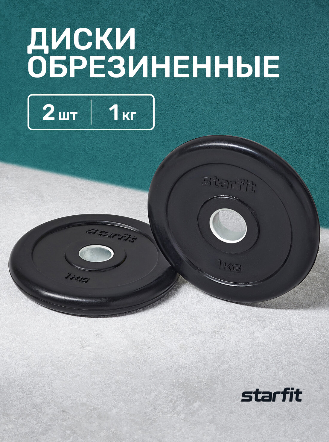 Диск обрезиненный STARFIT BB-202 1 кг, d=26 мм, стальная втулка, черный, 2 шт.