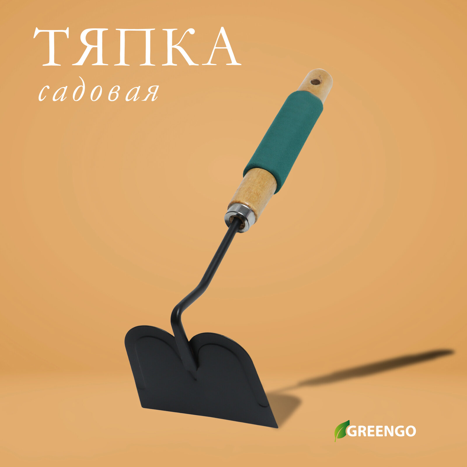 Тяпка посадочная Greengo  длина 28 5 см  деревянная ручка с поролоном