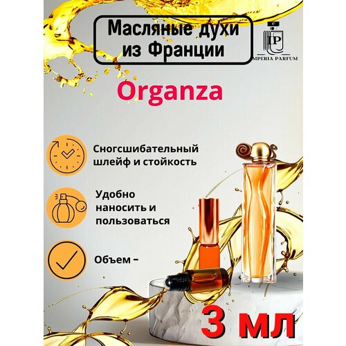 Духи масляные Стойкие Organza / Органза