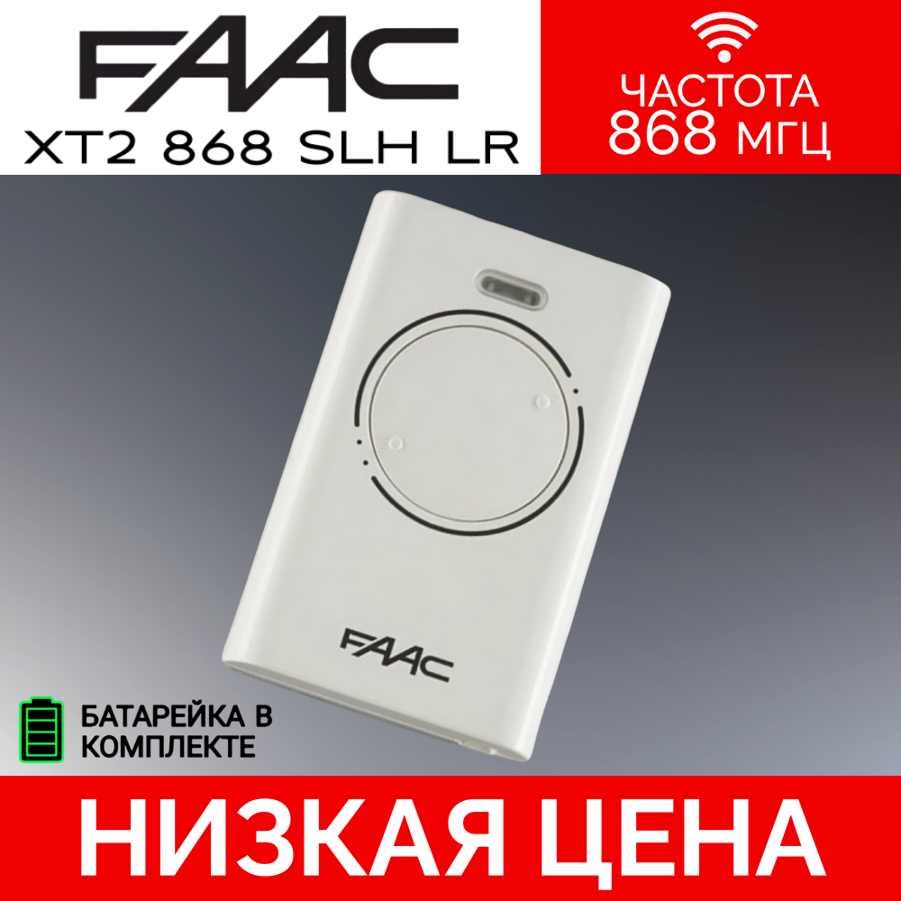 Пульт FAAC XT2 868SLH LR белый