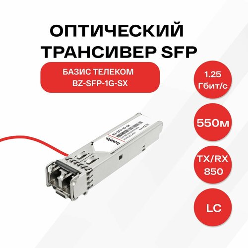 Оптический модуль SFP базис телеком, скорость передачи: 1,25 Гбит/с, разъем LC, длина волны 850нм, расстояние передачи 550м