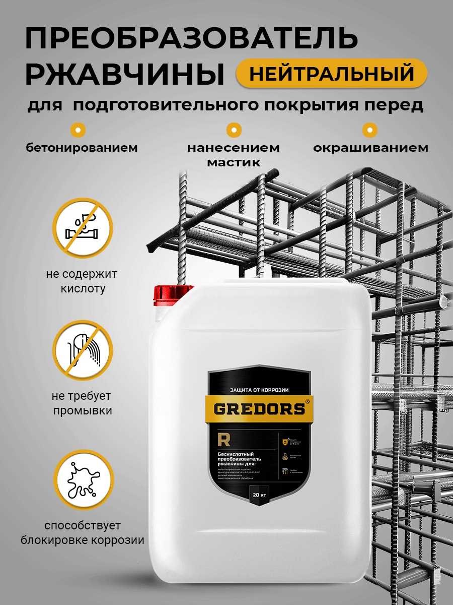 фото Нейтральный преобразователь ржавчины для защиты металла, GREDORS R, 20 кг / Бескислотная защита от ржавчины