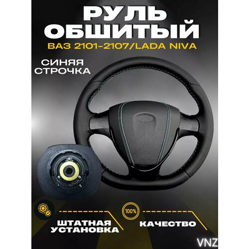 Руль обшитый для ВАЗ 2101-2107 Lada Niva 12000₽