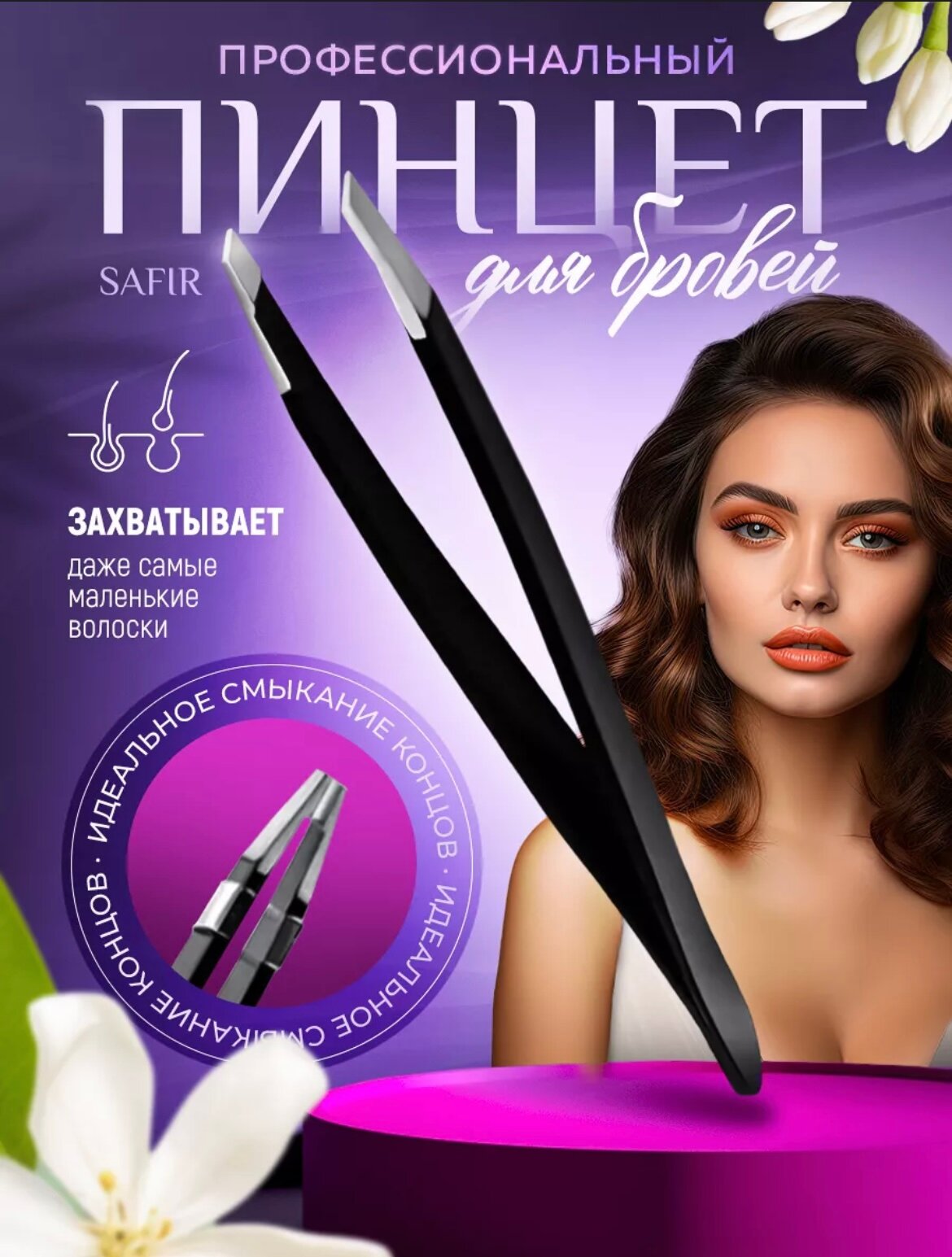 Пинцет для бровей профессиональный