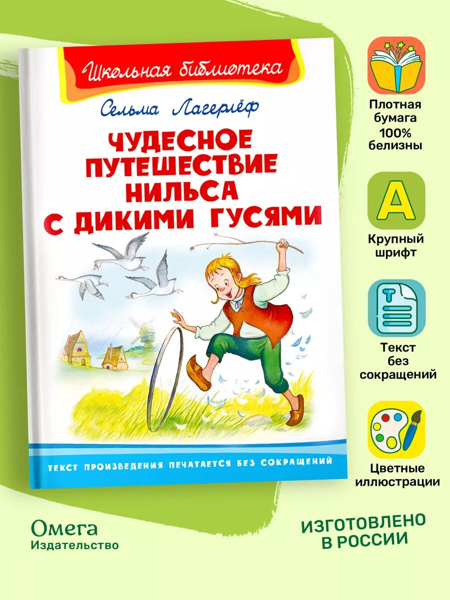 Книга Чудесное путешествие Нильса с дикими гусями - фото №2